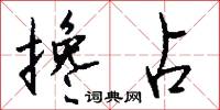 攙說的意思_攙說的解釋_國語詞典