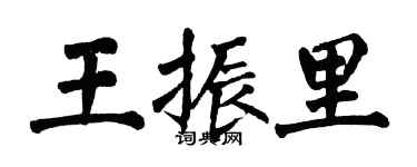 翁闓運王振里楷書個性簽名怎么寫