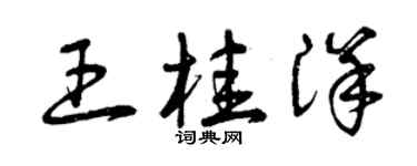 曾慶福王桂洋草書個性簽名怎么寫