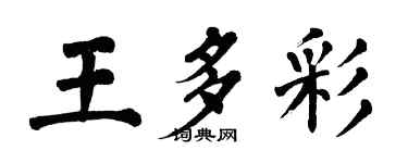 翁闓運王多彩楷書個性簽名怎么寫