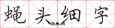 田英章蠅頭細字楷書怎么寫