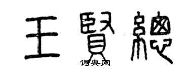 曾慶福王賢總篆書個性簽名怎么寫