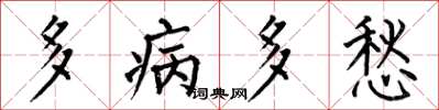 何伯昌多病多愁楷書怎么寫