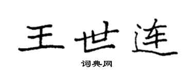 袁強王世連楷書個性簽名怎么寫