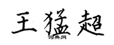 何伯昌王猛超楷書個性簽名怎么寫
