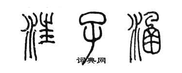 陳墨汪子涵篆書個性簽名怎么寫