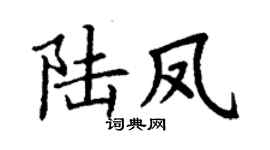 丁謙陸鳳楷書個性簽名怎么寫