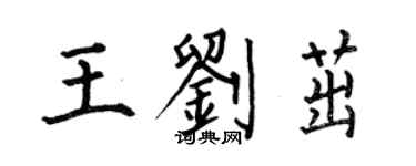何伯昌王劉茁楷書個性簽名怎么寫