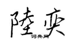 王正良陸奕行書個性簽名怎么寫