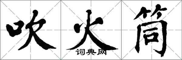 翁闓運吹火筒楷書怎么寫