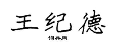 袁強王紀德楷書個性簽名怎么寫