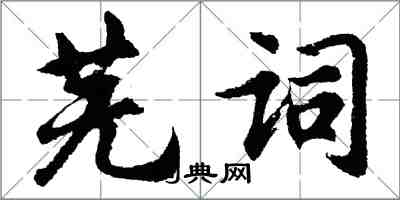 胡問遂蕪詞行書怎么寫