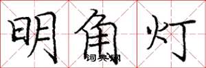 龐中華明角燈楷書怎么寫
