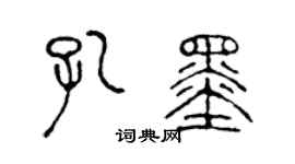 陳聲遠孔墨篆書個性簽名怎么寫