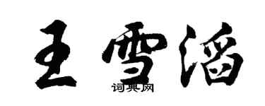 胡問遂王雪滔行書個性簽名怎么寫