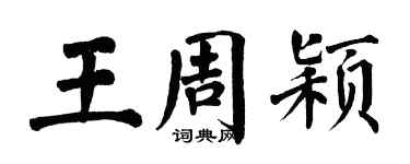 翁闓運王周穎楷書個性簽名怎么寫