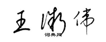 梁錦英王微偉草書個性簽名怎么寫