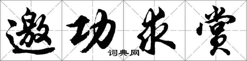 胡問遂邀功求賞行書怎么寫