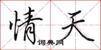 田英章情天行書怎么寫