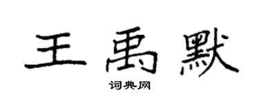 袁強王禹默楷書個性簽名怎么寫