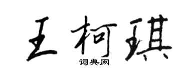 王正良王柯琪行書個性簽名怎么寫