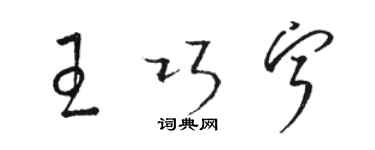 駱恆光王巧寧草書個性簽名怎么寫