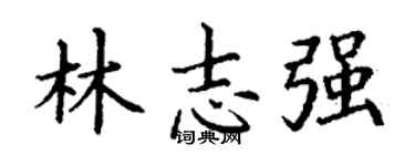 丁謙林志強楷書個性簽名怎么寫