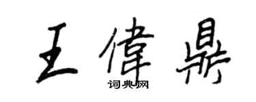 王正良王偉鼎行書個性簽名怎么寫