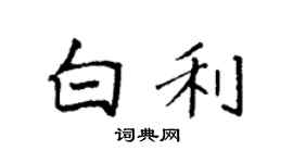 袁強白利楷書個性簽名怎么寫