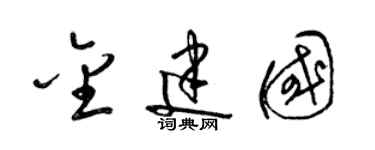 梁錦英金建國草書個性簽名怎么寫