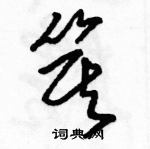 駱恆光寫的硬筆草書箕