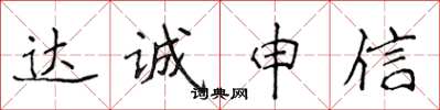 侯登峰達誠申信楷書怎么寫