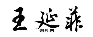 胡問遂王延菲行書個性簽名怎么寫