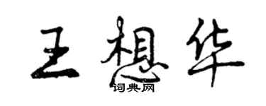 曾慶福王想華行書個性簽名怎么寫