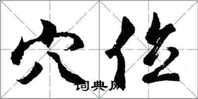 胡問遂穴位行書怎么寫