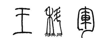 陳墨王科軍篆書個性簽名怎么寫