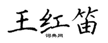 丁謙王紅笛楷書個性簽名怎么寫