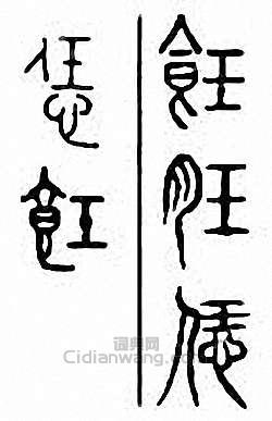 “飪”篆刻印章