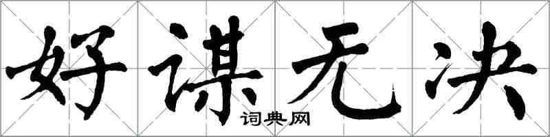 翁闓運好謀無決楷書怎么寫