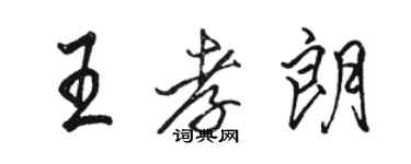 駱恆光王孝朗行書個性簽名怎么寫