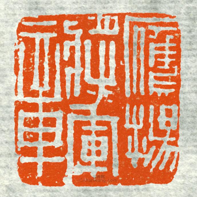 “鷹陽將軍章8”篆刻印章