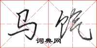 田英章馬餼行書怎么寫