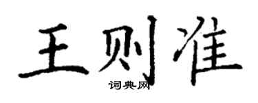 丁謙王則準楷書個性簽名怎么寫