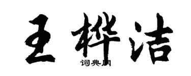 胡問遂王樺潔行書個性簽名怎么寫