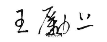 駱恆光王勵上草書個性簽名怎么寫