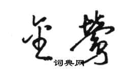 駱恆光金鶯草書個性簽名怎么寫