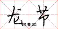 段相林龍節行書怎么寫