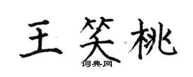 何伯昌王笑桃楷書個性簽名怎么寫