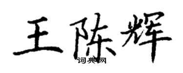 丁謙王陳輝楷書個性簽名怎么寫