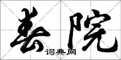 胡問遂春院行書怎么寫